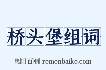 桥头堡组词是什么意思的图片